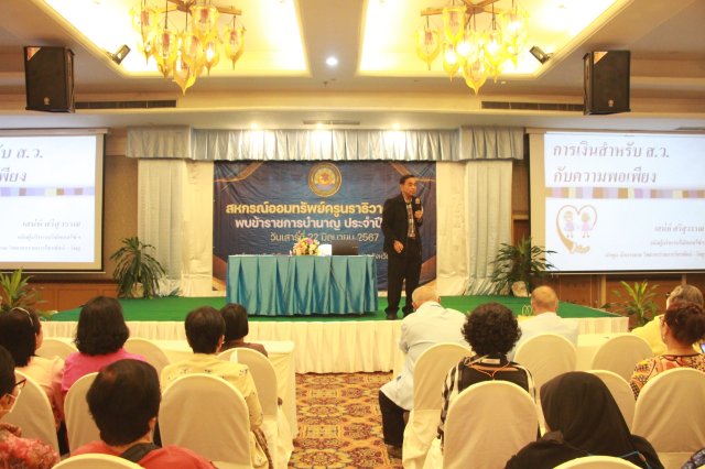 สหกรณ์พบข้าราชการบำนาญ 2567